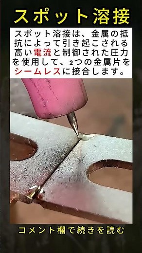 スポット溶接はどのようにして金属をシームレスに接合するのか？⚡