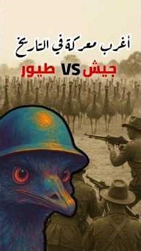 حرب الإيمو الكبرى..أغرب معركة في التاريخ #viralvideo #trending #shorts #emuwar