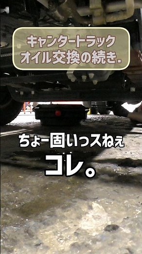 キャンタートラックのオイル交換の続き。#オイル交換 #キャンター #4P10+