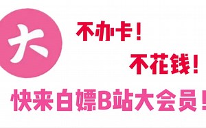 跨年官方福利:一分钱领腾讯视频VIP B站大会员直接看一年！！！