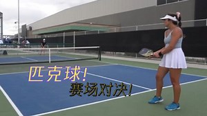 匹克球赛场对决,HUDEF匹克球运动员赛场上精彩时刻！
