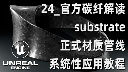 24_substrate实践：解读官方碳纤维材质_substrate材质系统性教程_虚幻引擎官方认证讲师课程
