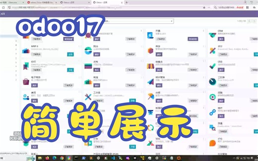 【培训】odoo 17 社区版界面展示