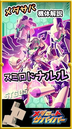 【メダサバ】スミロドナルルを解説してみるロボ #メダロットサバイバー #VTuber #shorts #ゲーム実況 #メダロット #MEDABOTS