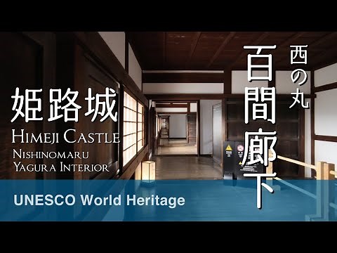 姫路城 西の丸櫓群と長局（百間廊下）- Himeji Castle (Hyogo Prefecture, Japan) 4K Scenic Film