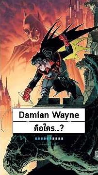 Damian Wayne (Robin) คือใคร #shorts #dc