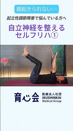【朝起きられない】起立性調節障害(OD)の方へおすすめの運動療法① #shorts #起立性調節障害 #不登校 #自律神経 #めまい #吐き気 #腹痛 #頭痛 #小児科医 #子供の健康 #育心会