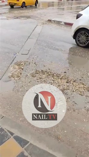 📌الجلفة كارثة أرصفة بحي 05 جويلية ما يحدث في الأرصفة بحي 05 جويلية (جلفة جديدة )فضيحة حقيقية تُضاف إلى سجل الإهمال وسوء الإنجاز! أرصفة لم يمضِ على إنجازها شهر، ومع ذلك تهالكت وتفككت وتهوّهكت بسبب سقوط امطار قليلة في مشهد مؤسف يعكس غياب أبسط قواعد الأشغال العمومية. السبب واضح ولا يحتاج إلى خبير: عدم رصّ التربة قبل تركيب البافي، وهو خطأ تقني جسيم تتحمّل مسؤوليته مقاولة الإنجاز ومن صادق على الأشغال. أموال عمومية صُرفت، إنجاز صوري وجودة منعدمة ومواطن يدفع الثمن! | نائل Tv