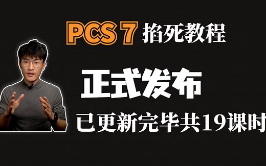 《上手级PCS7掐死教程》正式发布