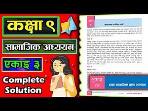 class 9 | social studies | (unit 3) | chapter 1 | कक्षा ९ सामाजिक अध्ययन | (एकाइ ३) | पाठ १ | अभ्यास