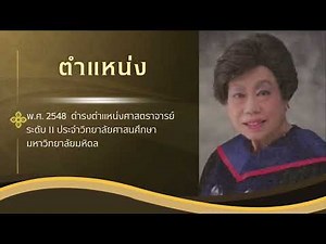 ประวัติและผลงานของ ศาสตราจารย์ ดร.คุณหญิง สุริยา รัตนกุล