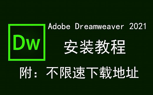 Adobe Dreamweaver 2021/DW2021下载安装教程