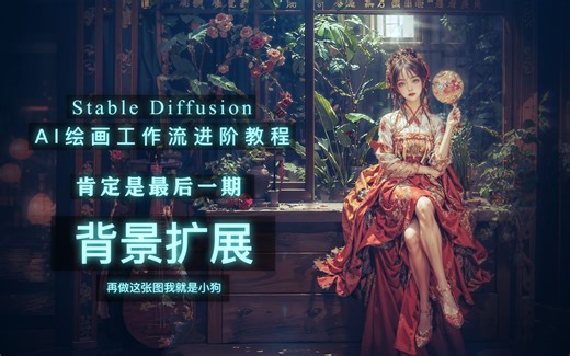 StableDiffusion AI绘画工作流进阶教程-肯定是最后一课：背景扩展