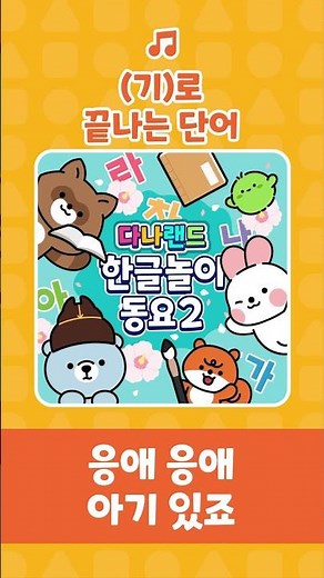 (기)로 끝나는 단어🎶 | 기! 기! 기! 로 끝나는 말 ✈️🍖 | 인기동요 | 끝말잇기동요 | 어린이동요 | 다나랜드 | DANALAND