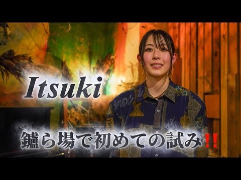 【 鑪ら場で初めての試み】シンガーソングライターItsuki