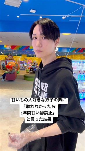 甘いもの大好きな双子の弟に「取れなかったら1年間甘い物禁止」と言った結果