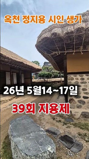 옥천 정지용 시인 생가 39회 옥천 지용제 5월14일~17일 문학축제 #정지용시인 #정지용시인생가#옥천여행#옥천지용제#옥천가볼만한곳
