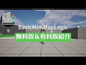 【UE5】【無料版あり】ゲーム開発で使えるミニマップシステムの紹介！
