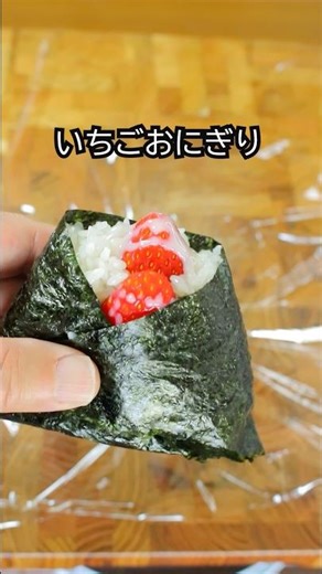 いちごおにぎり#おにぎり #おにぎりレシピ #おにぎりアレンジ #簡単レシピ #おにぎらず
