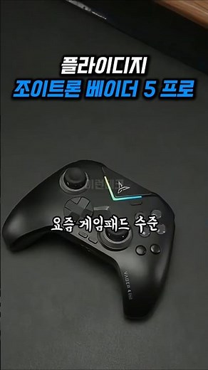 이게 게임 패드라고? 성능이 깡패인 '베이더 5 프로' 리얼 후기 #베이더5프로 #플라이디지 #게이밍패드