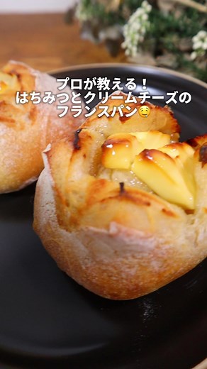 はちみつとクリームチーズのフランスパンレシピ | 手作りパンの作り方