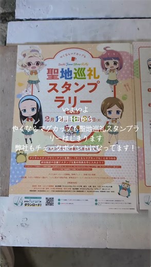 やくならマグカップも聖地巡礼スタンプラリー開始