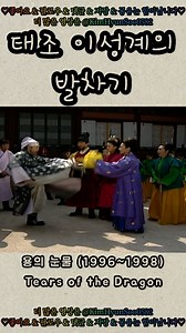 조선 개국기부터 태종 이방원의 말년까지를 따라가는 대하사극 ‘용의 눈물’. 위화도 회군 이후 권력이 어떻게 이동하고, 선택이 어떤 대가를 남겼는지를 차분히 기록한다. 부자 간 갈등, 신하들의 정치적 판단, 왕권 강화를 둘러싼 냉정한 계산이 교차하며 서사가 쌓인다. 화려함보다 무게감, 감정보다 구조를 보여주며 당시의 공기와 긴장을 담아낸 작품이다. 📜👑 #드라마 #용의눈물 #사극 #배우 #추억 | kimhyunsoo0582