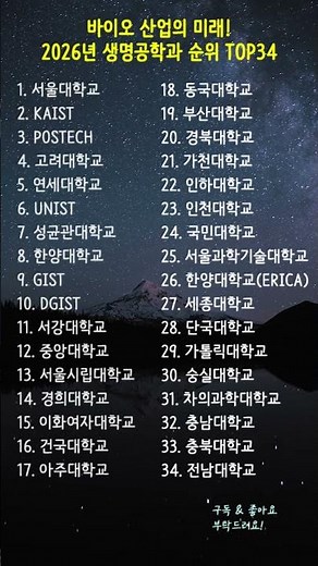 2026년 생명공학과/생명과학과 순위 TOP34 바이오 산업의 미래! #생명공학과순위 #생명과학과순위 #대학서열 #대학교순위