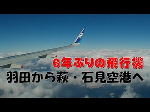 羽田発→萩・石見空港行の飛行機！６年ぶりの飛行機に感動！