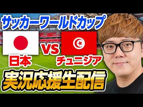 🔵サッカーワールドカップライブ - 日本vsチュニジア 生配信速報【縦配信】