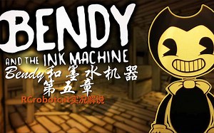 【RCrobotcat-实况】Bendy和墨水机器第五章（完结）