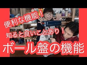 知っていると便利なボール盤の機能！