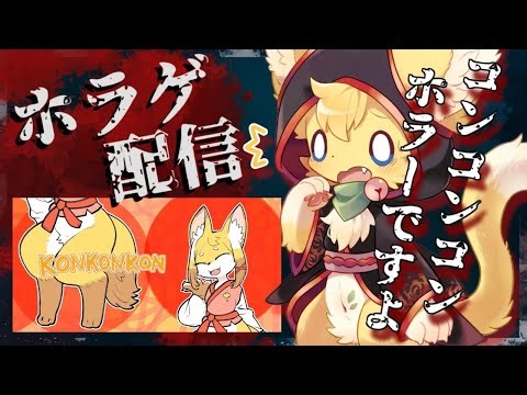 【KONKONKON 】こんこ～ん🦊可愛いキツネさんが登場するホラー？なゲームをやってみた！【#vtuber 】#ケモノvtuber
