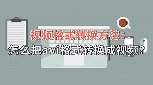 视频格式转换方法：怎么把avi格式转换成视频？-江下办公