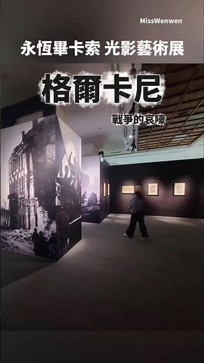 光影解析，#畢卡索 反戰名作 #格爾尼卡 👉 https://lihi3.me/f7Koe #中正紀念堂 #台北展覽 #畢卡索展