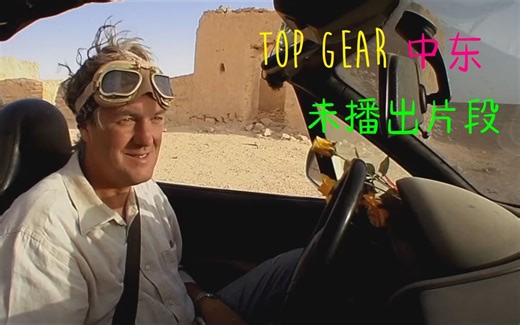 【中文字幕】TopGear S16E00 中东特辑 未播出片段