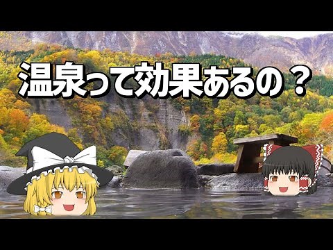 【ゆっくり解説】温泉の効能について解説