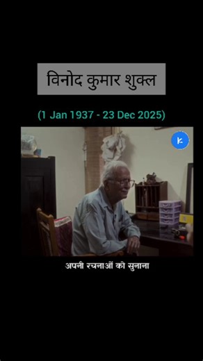 ‎Kalatmak | कलात्मक | کلاتمک‎ on Instagram: "हिंदी साहित्य के संवेदनशील और सादे स्वर विनोद कुमार शुक्ल का आज 88 वर्ष की आयु में रायपुर स्थित अखिल भारतीय आयुर्विज्ञान संस्थान (एम्स) में देहांत हो गया। वे पिछले कुछ समय से गंभीर श्वसन रोग के कारण क्रिटिकल केयर यूनिट (CCU) में भर्ती थे। उनके विपुल उत्कृष्ट साहित्य के साथ-साथ उनकी यह कविता जब तक हिंदी भाषा है याद आती रहेगी : “हताशा से एक व्यक्ति बैठ गया था व्यक्ति को मैं नहीं जानता था हताशा को जानता था इसलिए मैं उस व्यक्ति के पास गया मैंने हाथ बढ़ाया