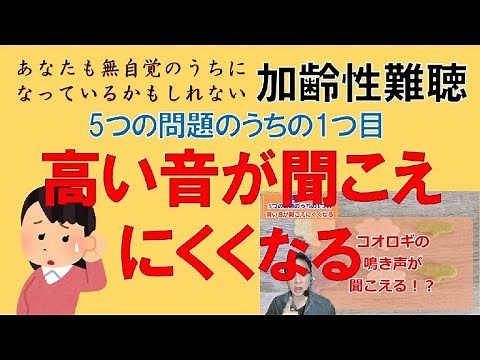 【加齢性難聴の5つの問題 ①高い音が聞こえにくくなる】 音のクイズで始まる、マスク越し、年配者相手でのコミュニケーション能力を上げる想いやり話し方講座
