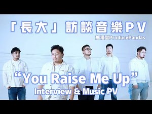 熊貓堂ProducePandas【長大 You Raise Me Up】音樂訪談PV Interview & Music PV