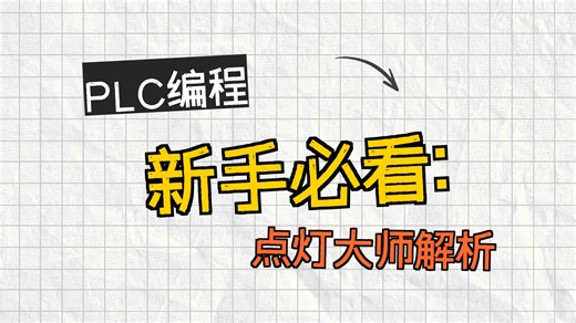 实战才是硬道理，结合点灯练习！活用"Ctrl F"检查出200Smart原程序上哪些变量用没用过，便于增改原程序