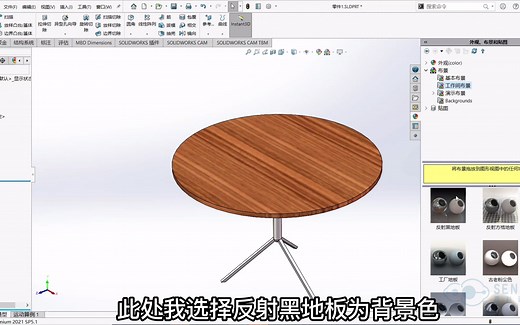 SOLIDWORKS 外观调色与渲染
