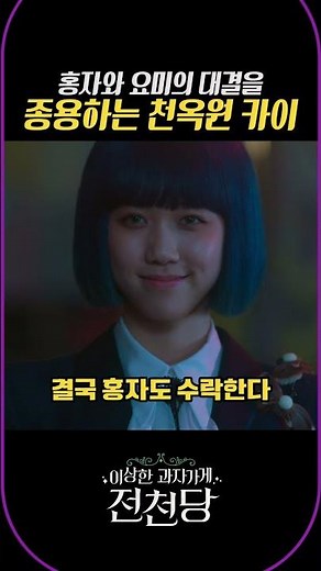 Kai of Cheonokwon urging a showdown between Hongja and Yomi #Zenchundang #ShortDrama