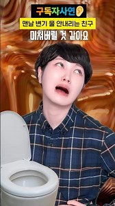 맨날 변기 물 안내리는 친구 때문에 미치겠어요 #구독자사연