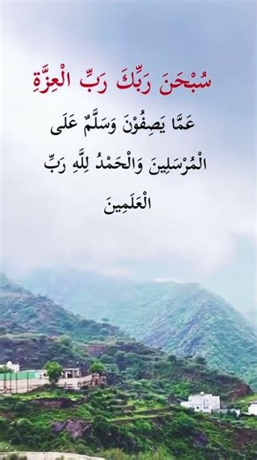 سُبْحَانَ رَبِّكَ رَبِّ الْعِزَّةِ عَمَّا يَصِفُونَ
