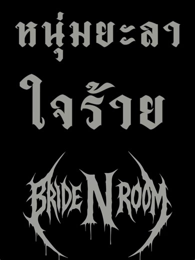 หนุ่มยะลาใจร้าย-bride n room#ยะลาหวานเจี๊ยบ #ยะลาก็แค่ปากซอย #ปัตตานีหวานเจี๊ยบ🤍 #ปัตตานีบ้านเรา #ยะลาบ้านฉัน #ชุมพรหวานเจี๊ยบ💯 #สุราษฎร์ธานี #นครศรีธรรมราช #ยะลา #ยะหริ่ง_ปัตตานี #สตูลหวานมาก😝💖 #ปัตตานี #ภูเก็ต #พังงา #นราธิวาส #พัทลุง #ระนอง #สงขลา #ตรัง #ยะหริ่ง