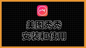 电脑新手教程：美图秀秀的安装和使用教程