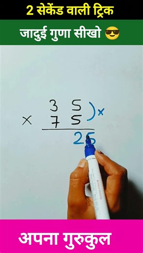 लास्ट तक देखना #shortvideo #maths#multiplication#multifly #upsc