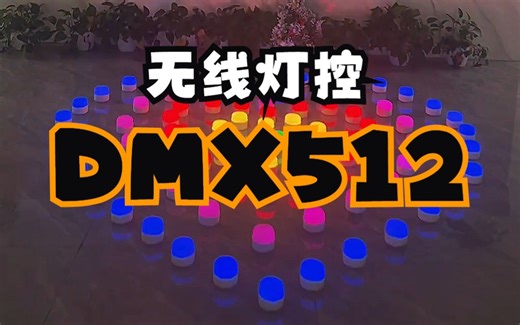 炫酷！无线智能DMX512 灯控设计！