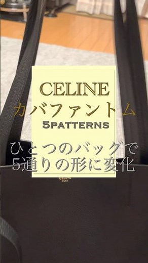 セリーヌ カバ ファントム 5通りに形が変わる #shorts